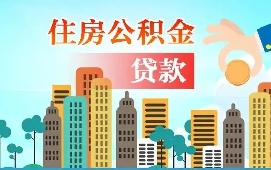 秦岭市公积金贷款政策_云浮公积金代办服务