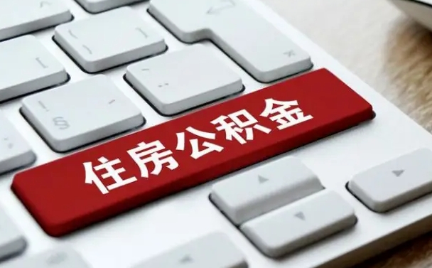 公积金申领表-云浮公积金代办平台
